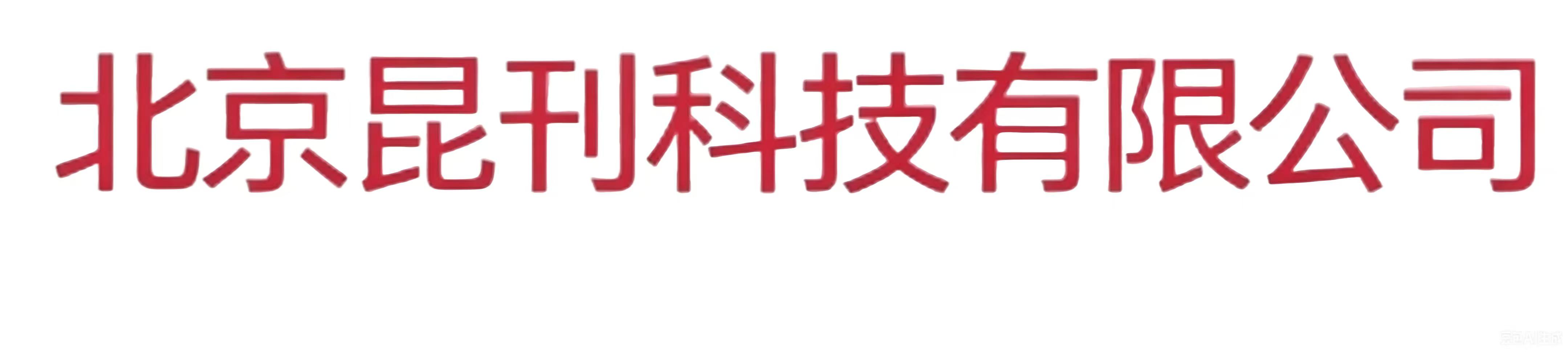 北京昆刊科技有限公司